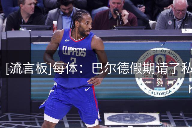 [流言板]每体：巴尔德假期请了私人教练特训，他发誓要夺回主力位置